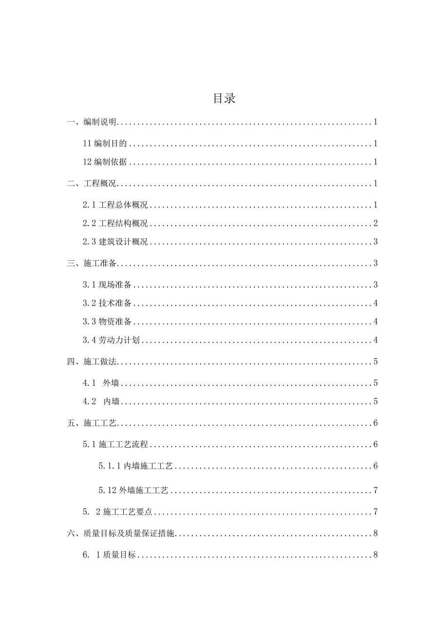 (新)XX公司抹灰工程施工方案.docx_第1页