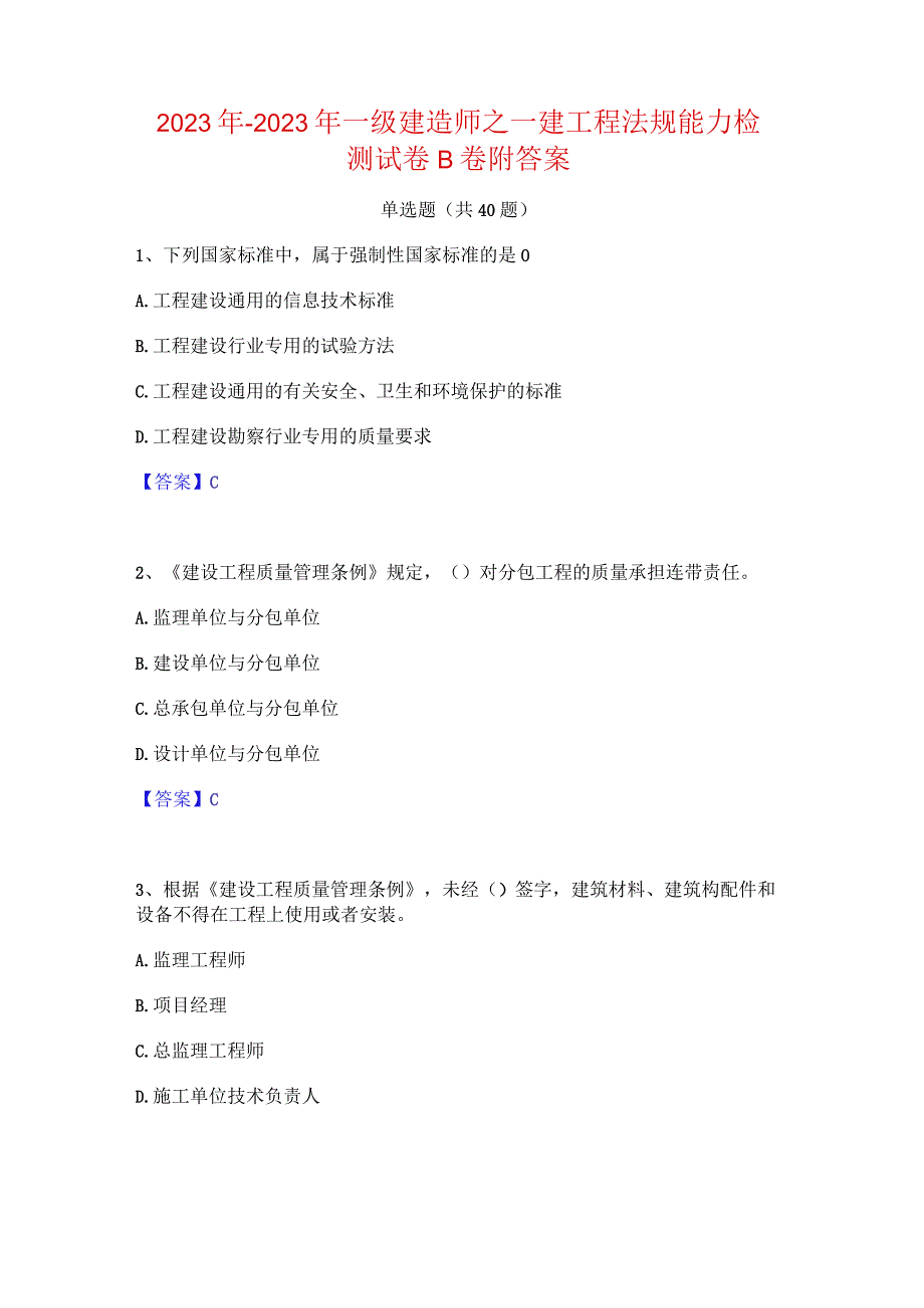 2022年-2023年一级建造师之一建工程法规能力检测试卷B卷附答案.docx_第1页