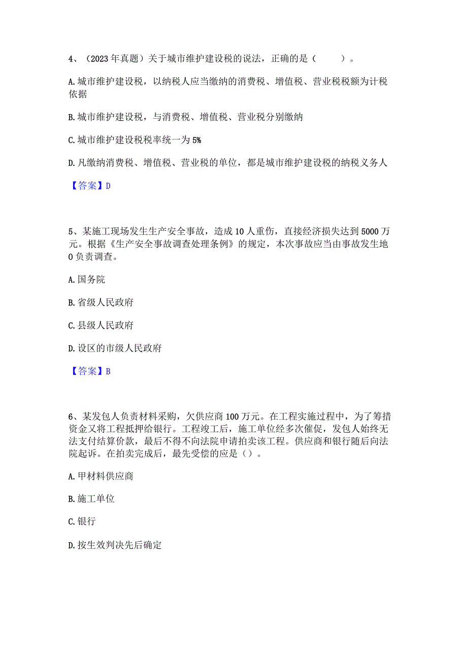 2022年-2023年一级建造师之一建工程法规能力检测试卷B卷附答案.docx_第2页