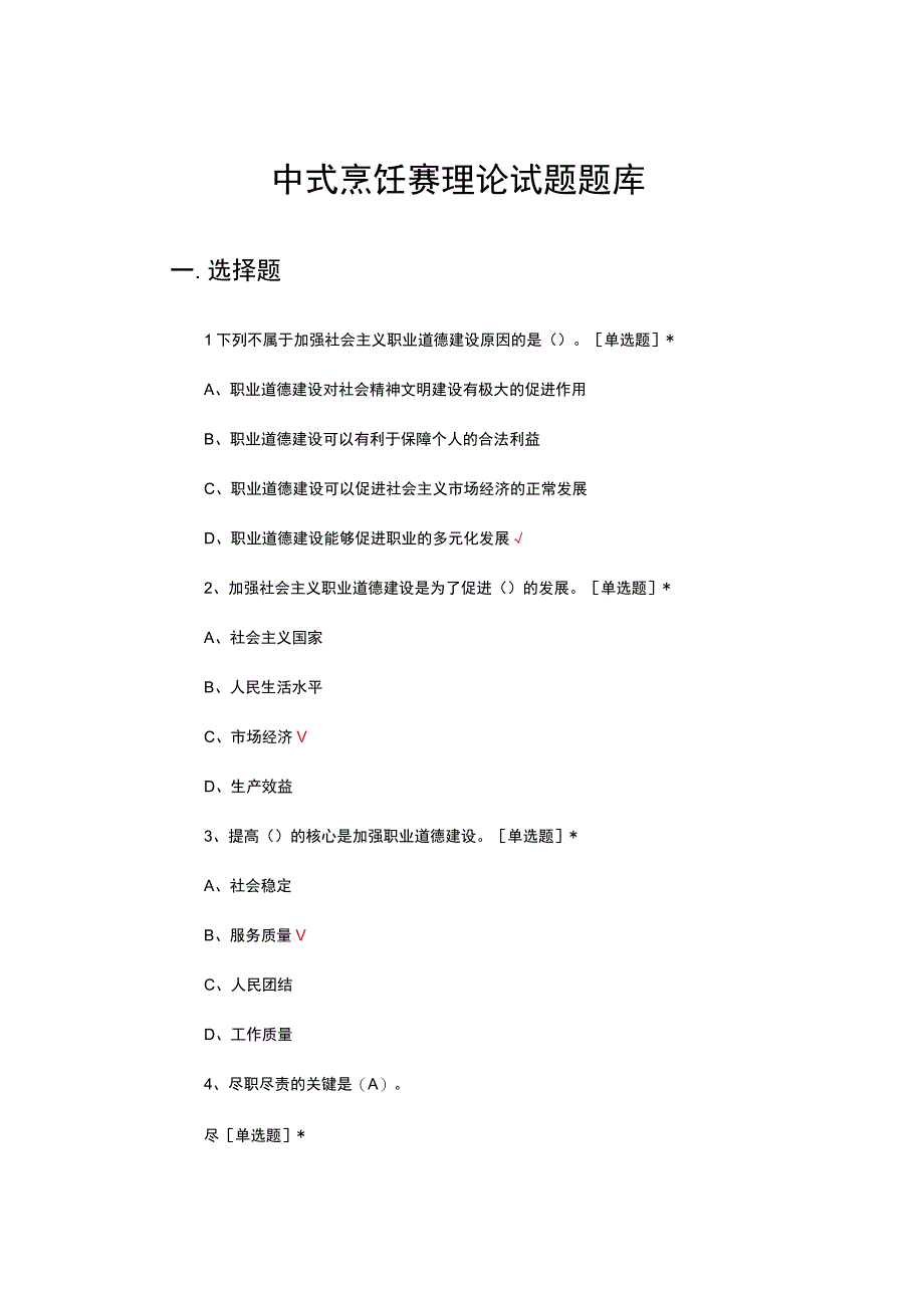 2023中式烹饪赛理论试题题库.docx_第1页