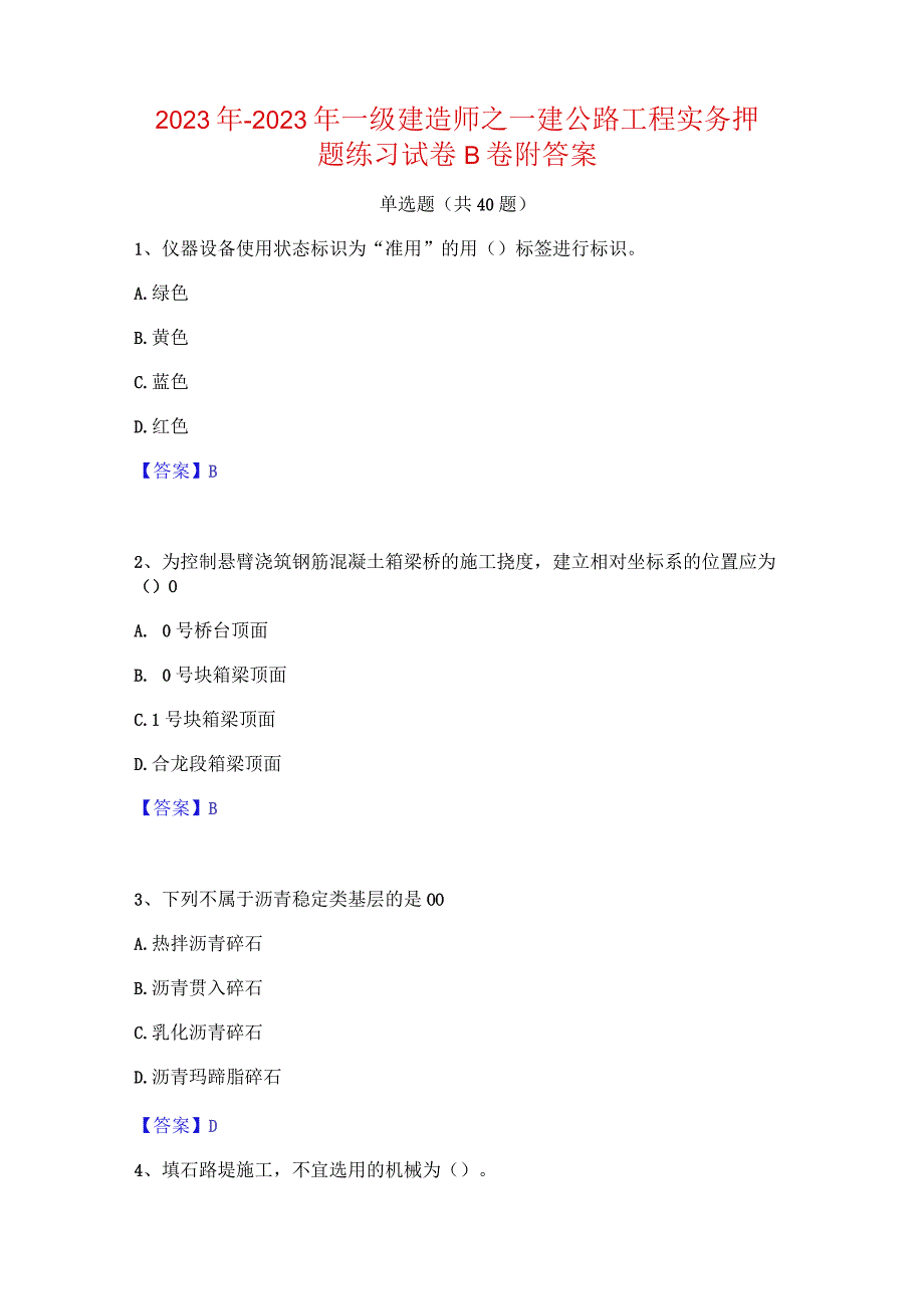 2022年-2023年一级建造师之一建公路工程实务押题练习试卷B卷附答案.docx_第1页