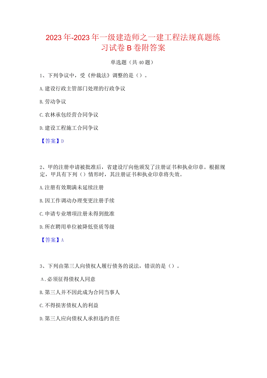 2022年-2023年一级建造师之一建工程法规真题练习试卷B卷附答案.docx_第1页