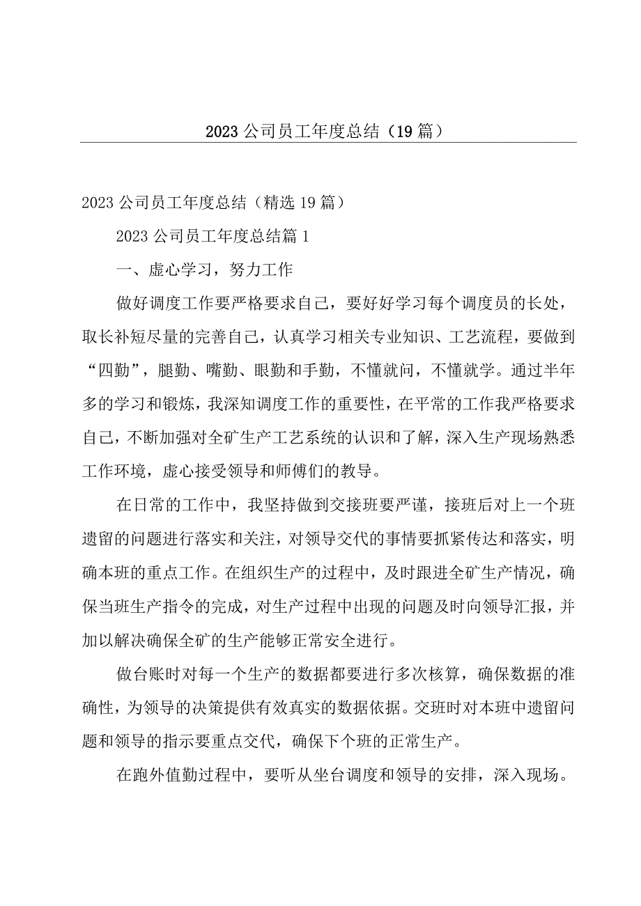 2023公司员工年度总结（19篇）.docx_第1页