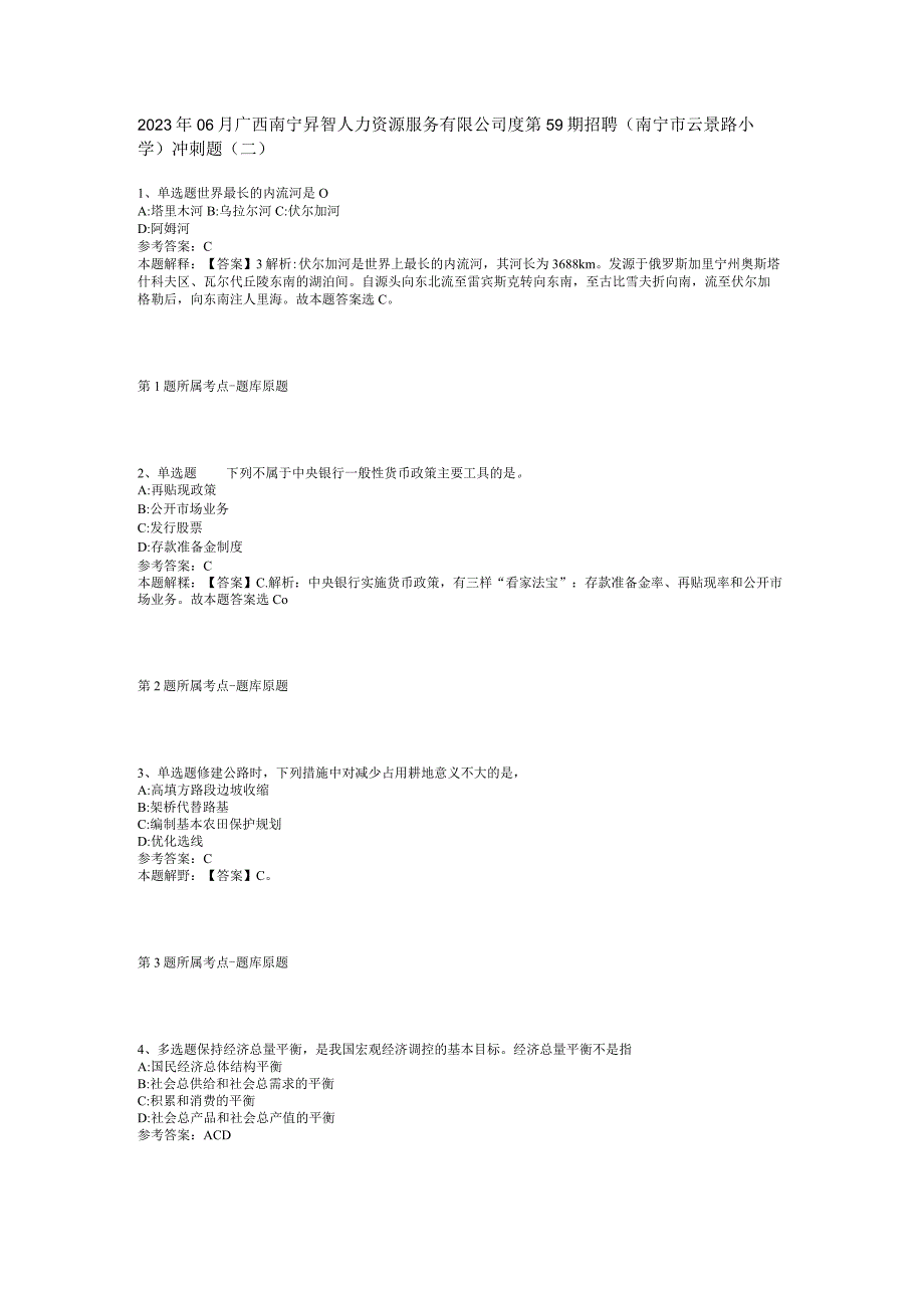 2023年06月广西南宁昇智人力资源服务有限公司度第59期招聘（南宁市云景路小学）冲刺题(二).docx_第1页