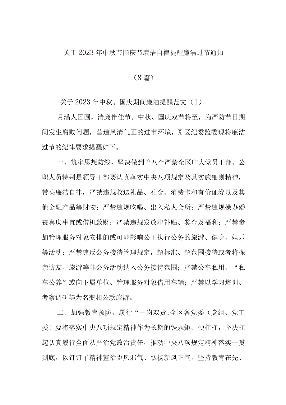 (8篇)关于2023年中秋节国庆节廉洁自律提醒廉洁过节通知.docx_第1页