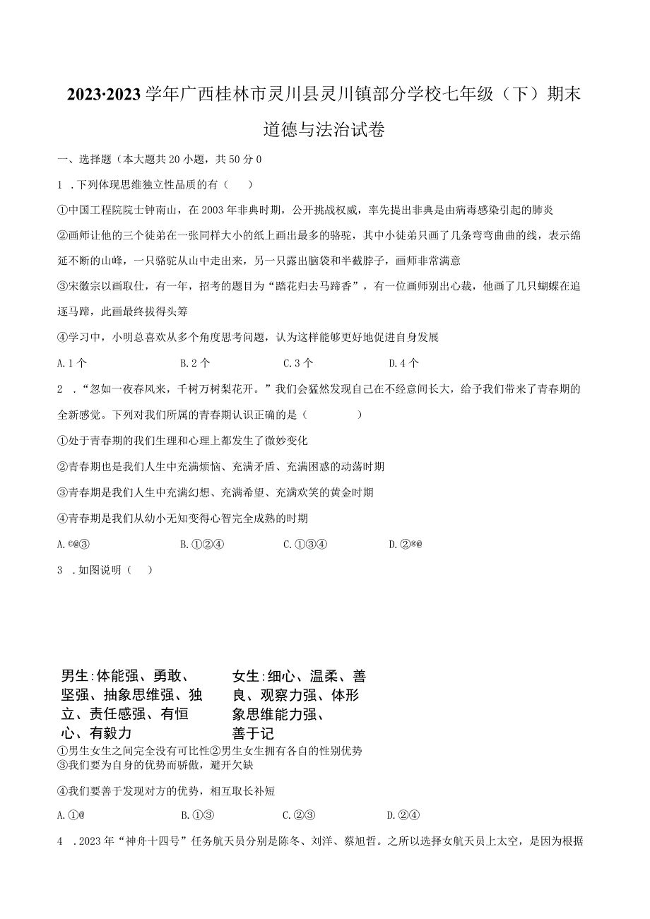 2022-2023学年广西桂林市灵川县灵川镇部分学校七年级（下）期末道德与法治试卷（含解析）.docx_第1页