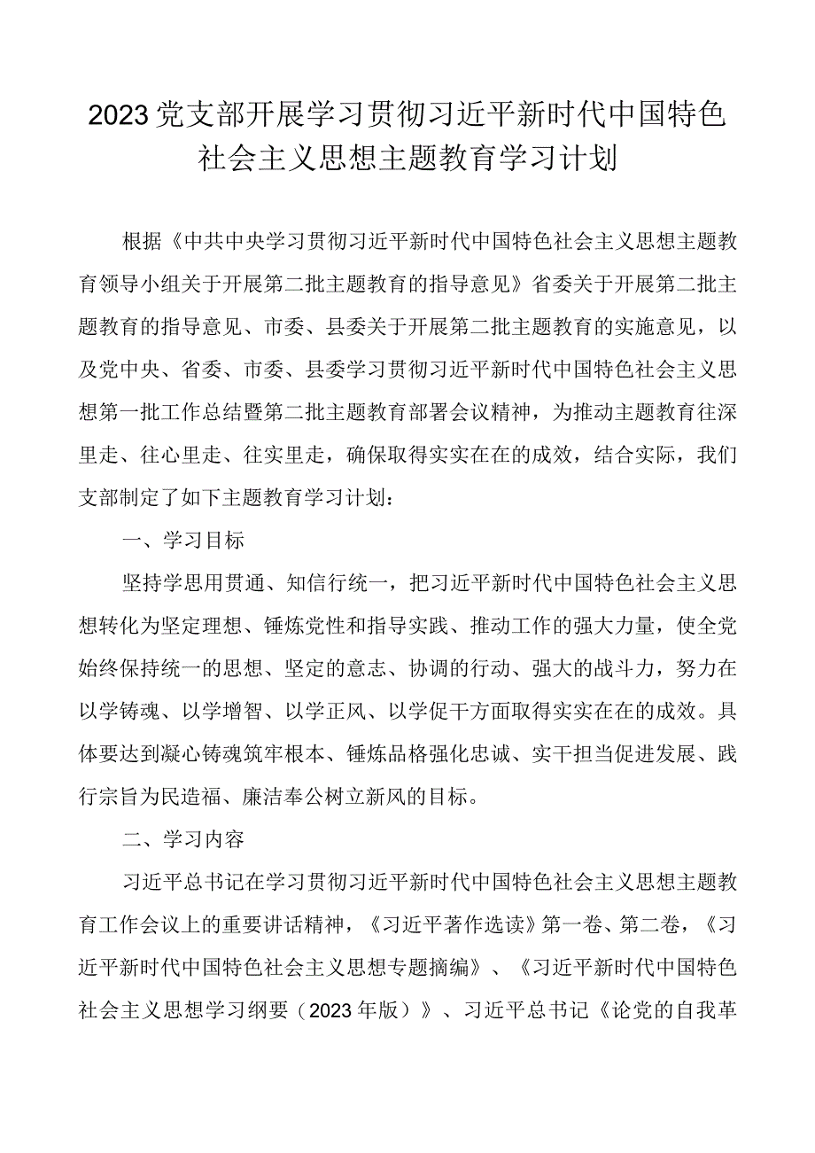 2023党支部开展第二批主题教育学习计划学习方案.docx_第1页