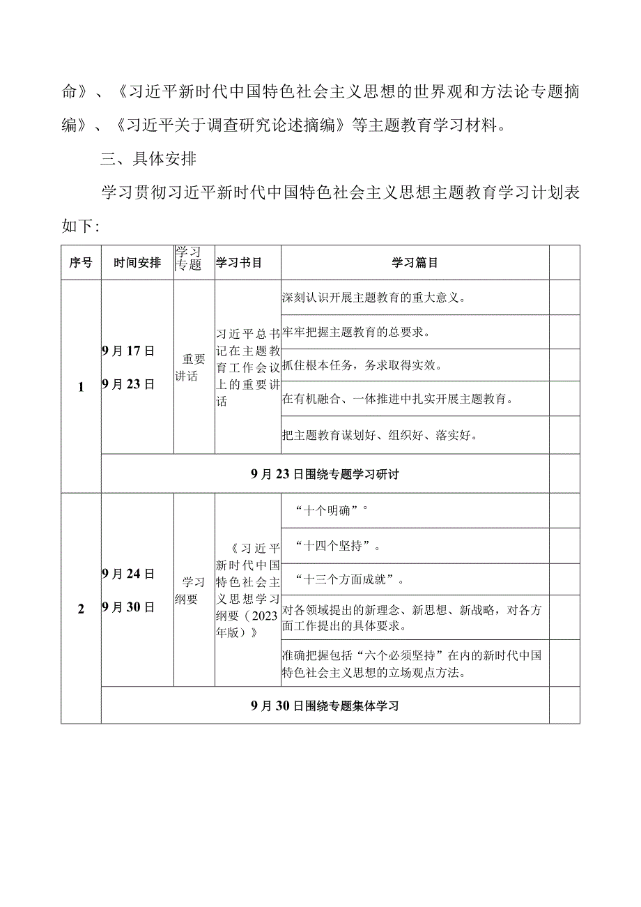 2023党支部开展第二批主题教育学习计划学习方案.docx_第2页