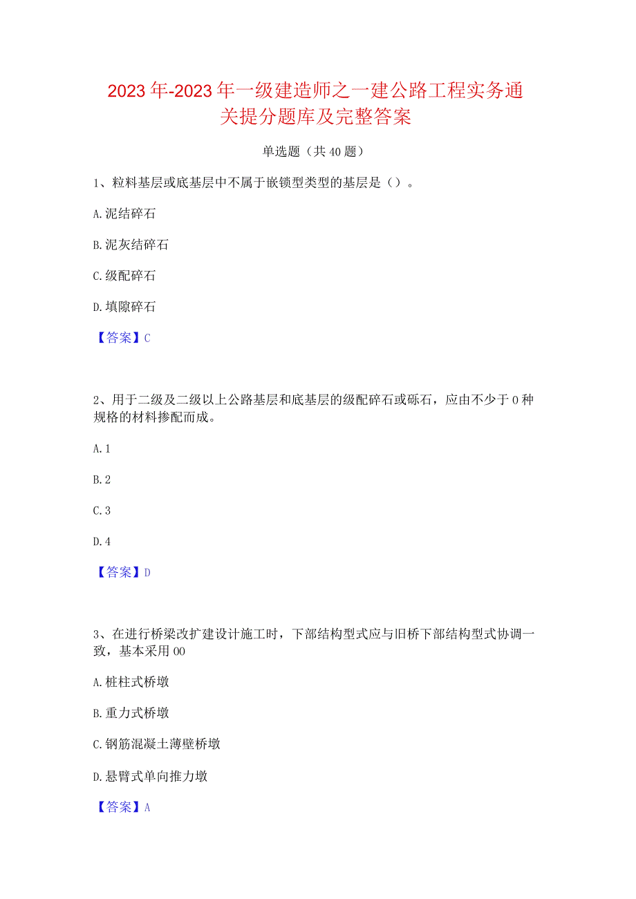 2022年-2023年一级建造师之一建公路工程实务通关提分题库及完整答案.docx_第1页
