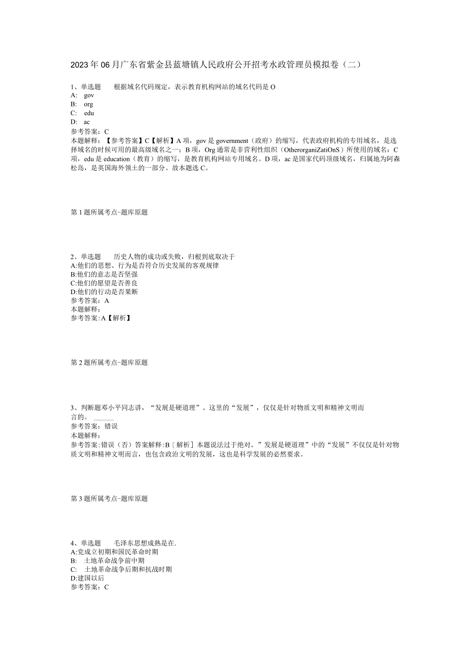 2023年06月广东省紫金县蓝塘镇人民政府公开招考水政管理员模拟卷(二).docx_第1页