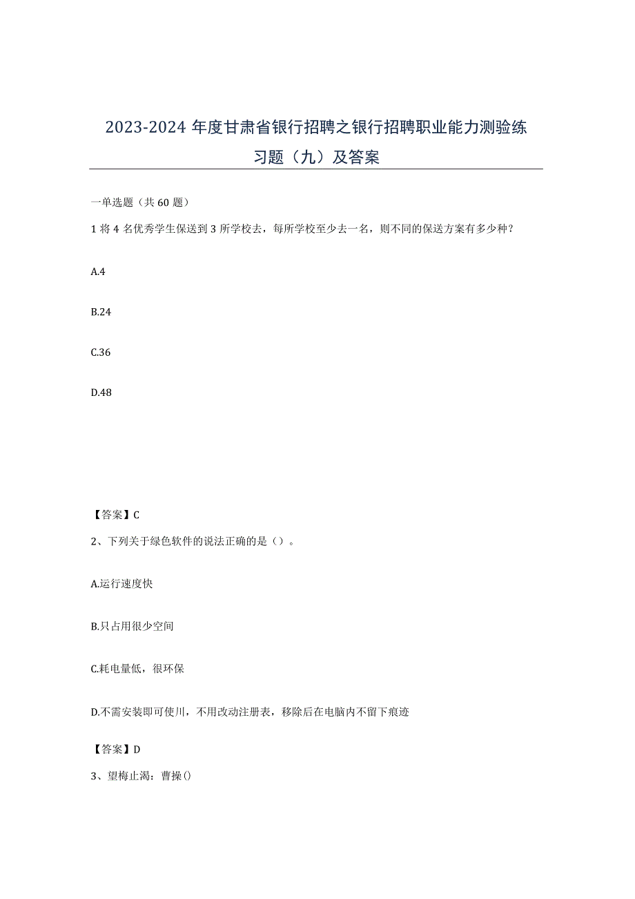 2023-2024年度甘肃省银行招聘之银行招聘职业能力测验练习题九及答案.docx_第1页