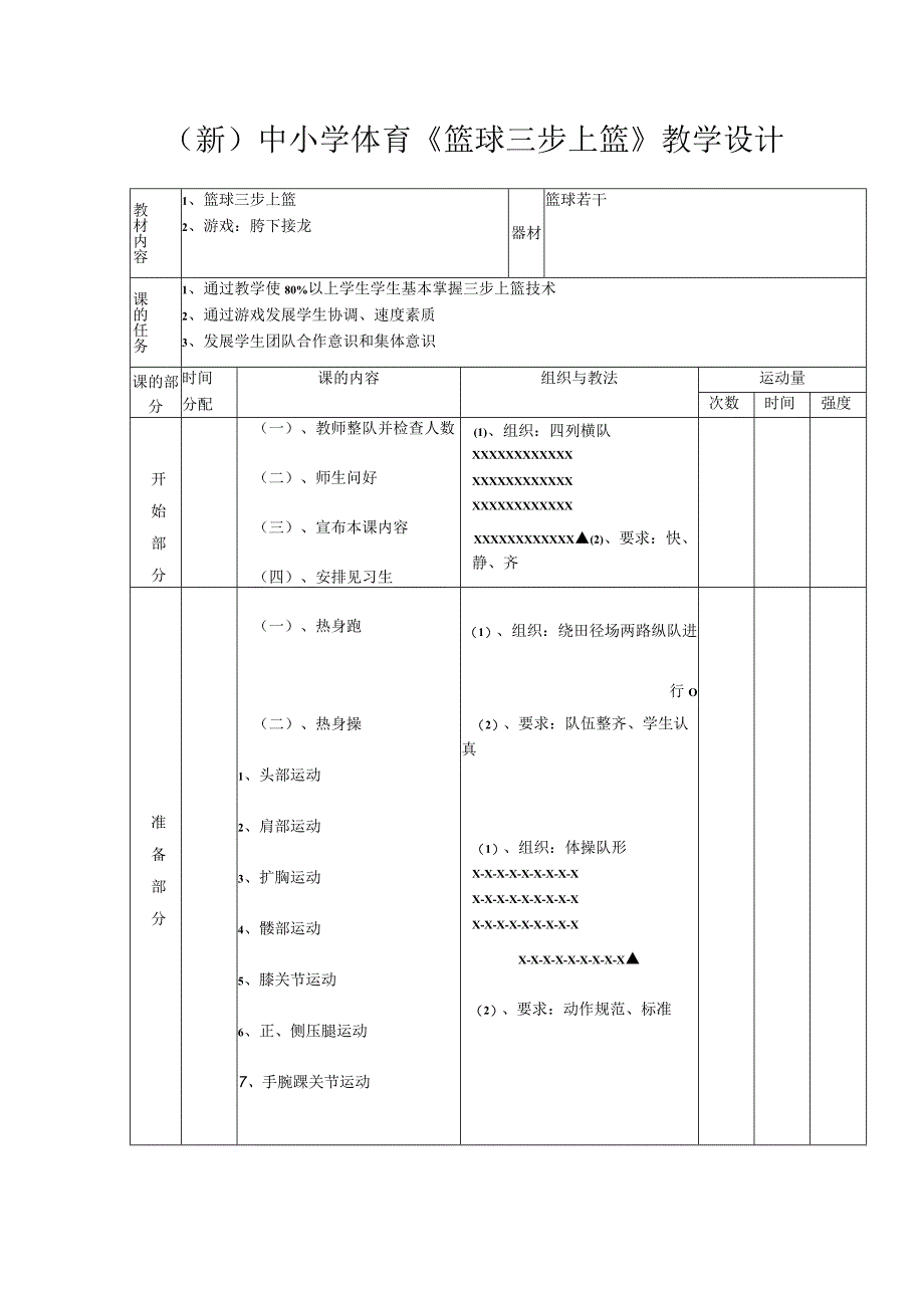 (新)中小学体育《篮球三步上篮》教学设计.docx_第1页