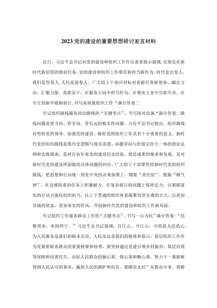 2023党的建设的重要思想研讨发言材料汇编11篇(最新精选).docx_第1页