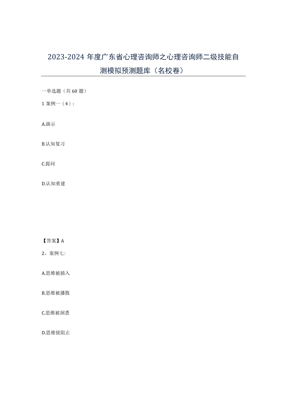 2023-2024年度广东省心理咨询师之心理咨询师二级技能自测模拟预测题库名校卷.docx_第1页