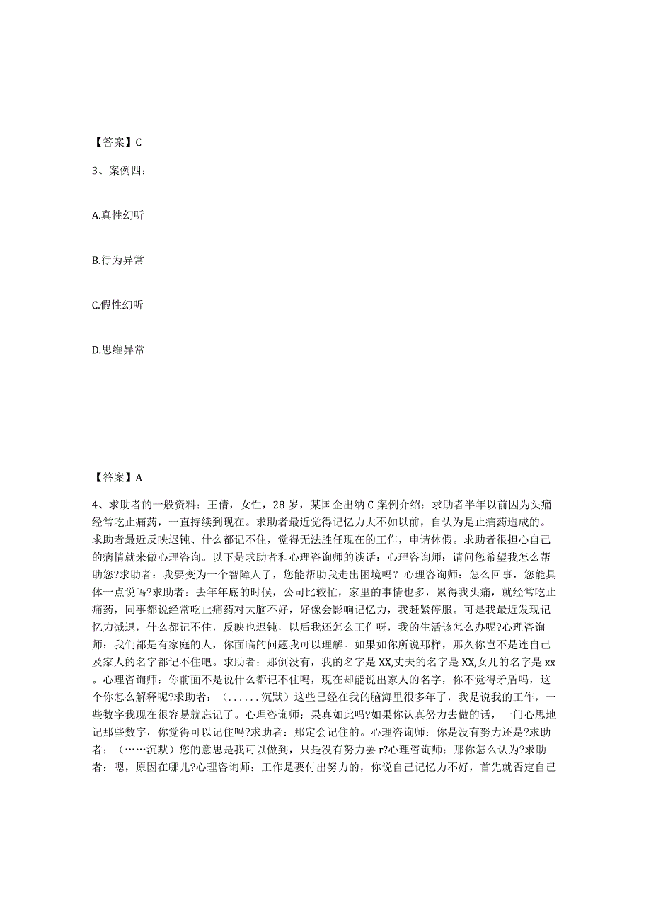 2023-2024年度广东省心理咨询师之心理咨询师二级技能自测模拟预测题库名校卷.docx_第2页