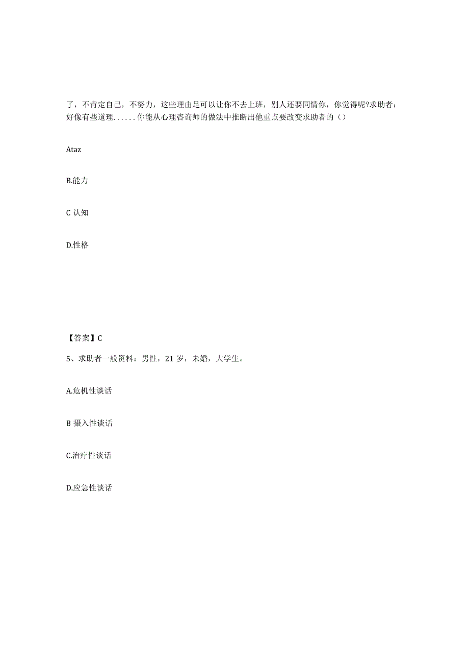 2023-2024年度广东省心理咨询师之心理咨询师二级技能自测模拟预测题库名校卷.docx_第3页