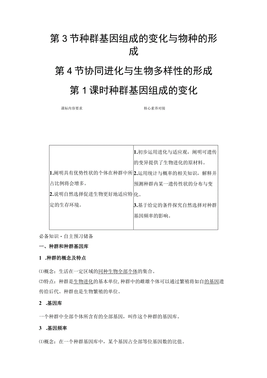 2023-2024学年 人教版 必修二 种群基因组成的变化 学案.docx_第1页