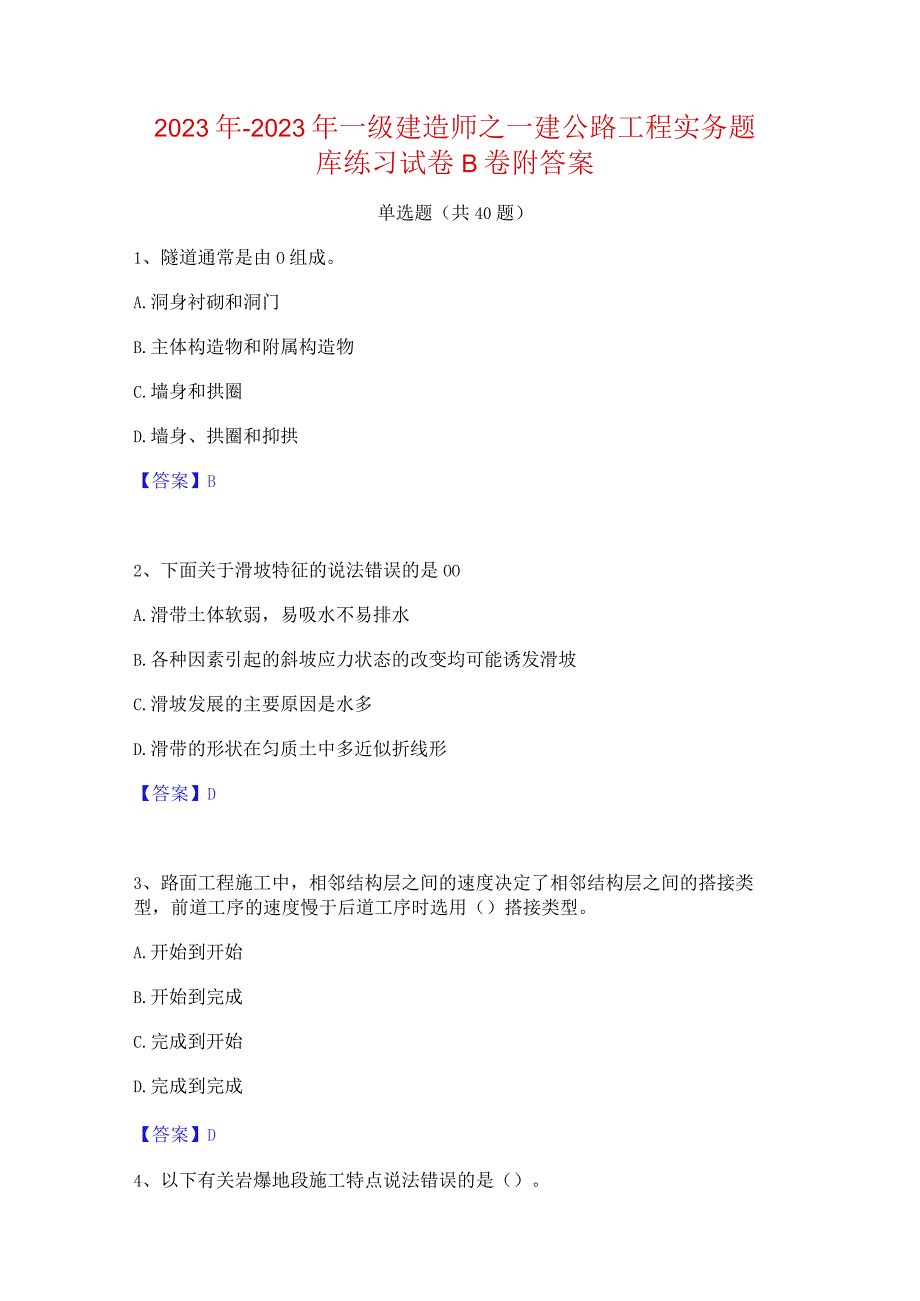 2022年-2023年一级建造师之一建公路工程实务题库练习试卷B卷附答案.docx_第1页