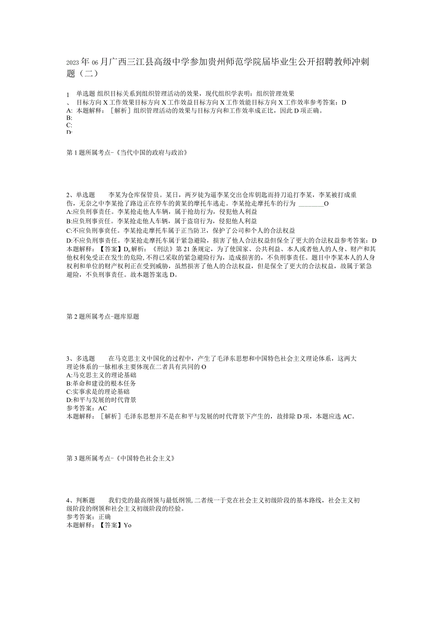 2023年06月广西三江县高级中学参加贵州师范学院届毕业生公开招聘教师冲刺题(二).docx_第1页