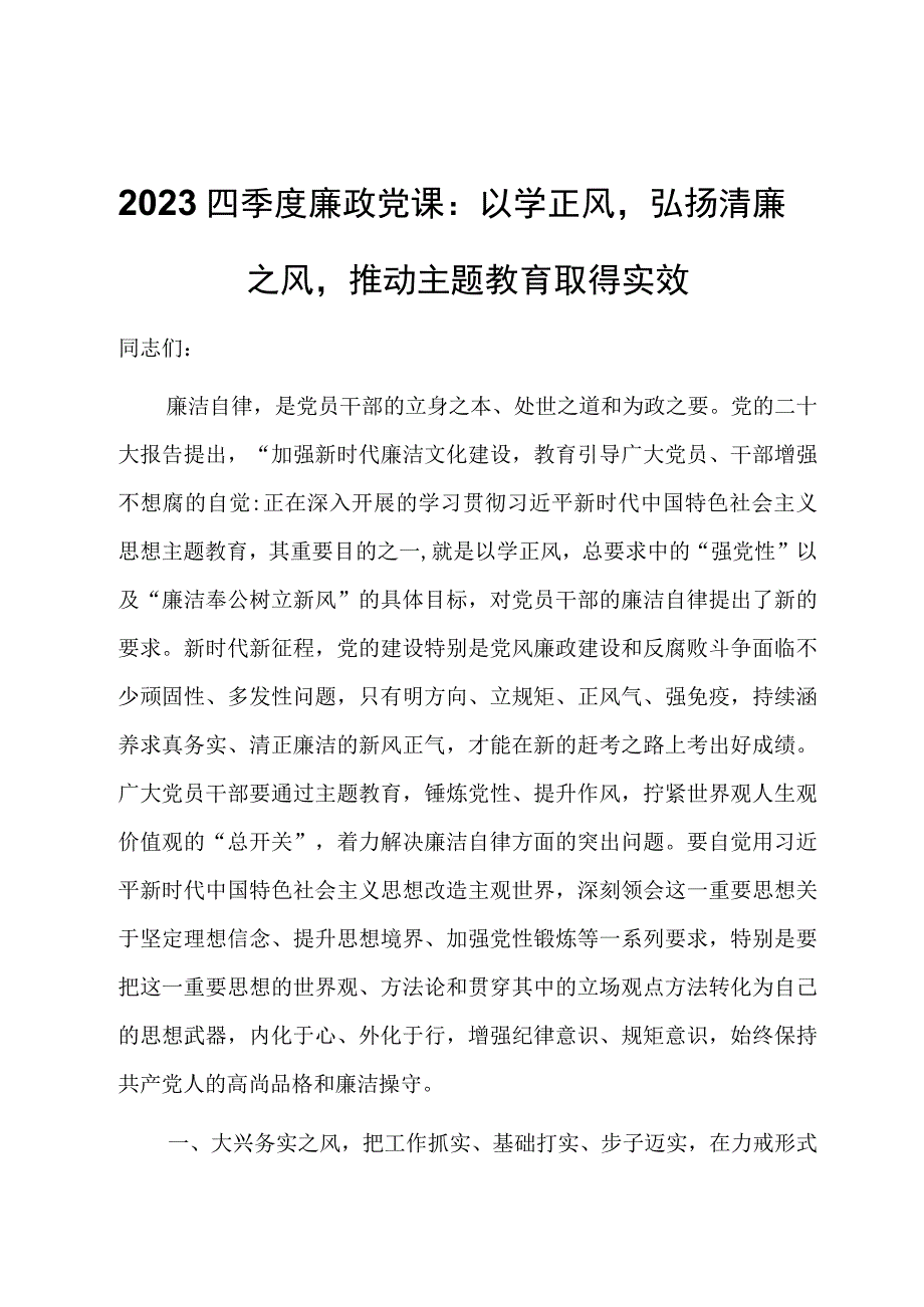 2023四季度廉政党课：以学正风弘扬清廉之风推动主题教育取得实效.docx_第1页