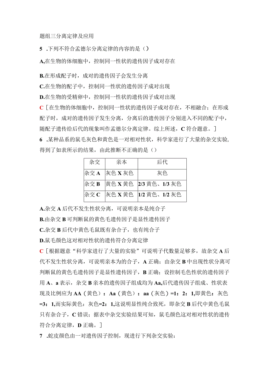 2023-2024学年 人教版 必修二 对分离现象解释的验证和分离定律 作业.docx_第3页