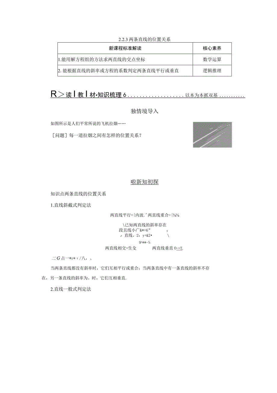 2023-2024学年人教B版选择性必修第一册 2-2-3 两条直线的位置关系 学案.docx_第1页