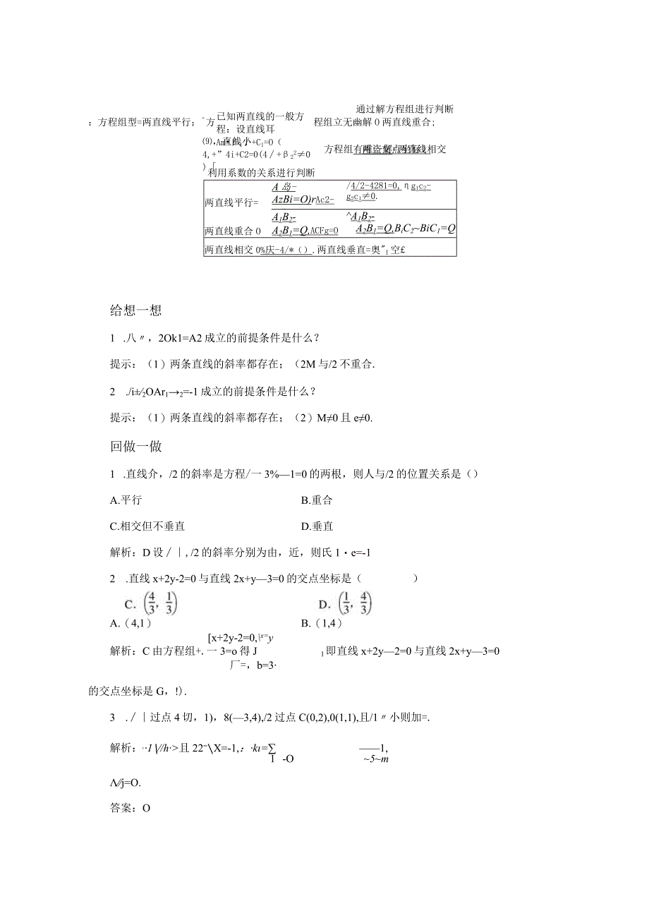 2023-2024学年人教B版选择性必修第一册 2-2-3 两条直线的位置关系 学案.docx_第2页