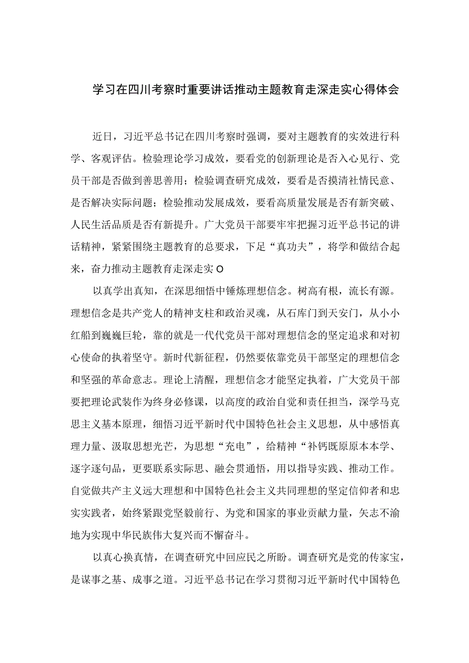 2023学习在四川考察时重要讲话推动主题教育走深走实心得体会最新精选版【15篇】.docx_第1页