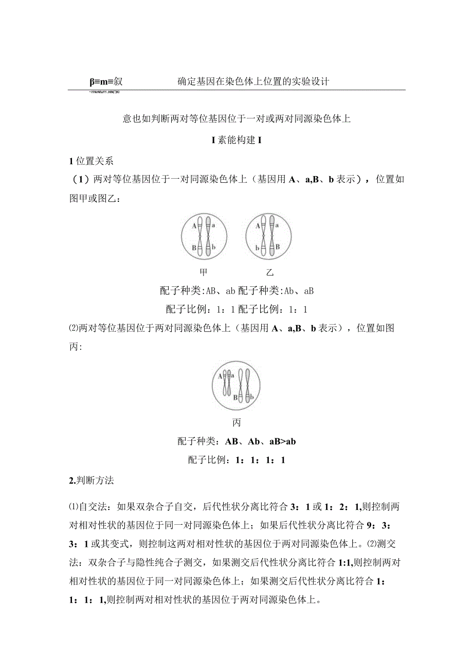 2023-2024学年 人教版 必修二 素能提升课3 确定基因在染色体上位置的实验设计 学案.docx_第1页