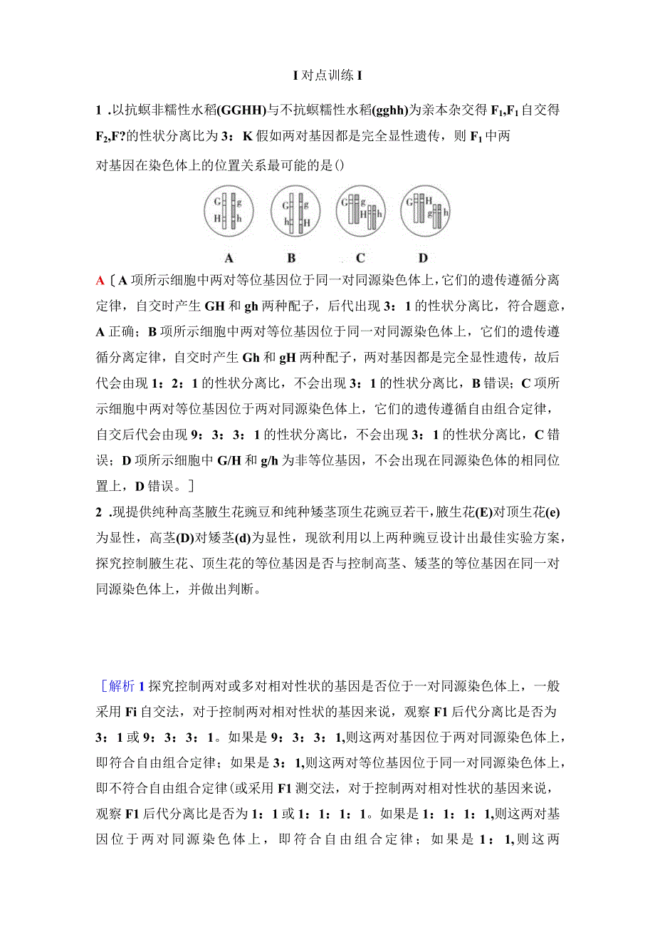 2023-2024学年 人教版 必修二 素能提升课3 确定基因在染色体上位置的实验设计 学案.docx_第2页