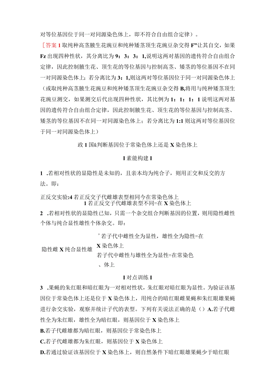 2023-2024学年 人教版 必修二 素能提升课3 确定基因在染色体上位置的实验设计 学案.docx_第3页