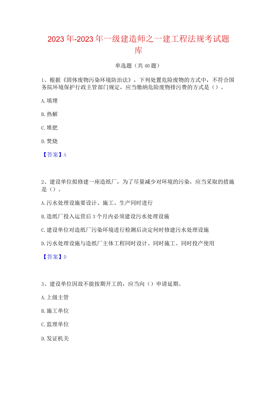 2022年-2023年一级建造师之一建工程法规考试题库.docx_第1页