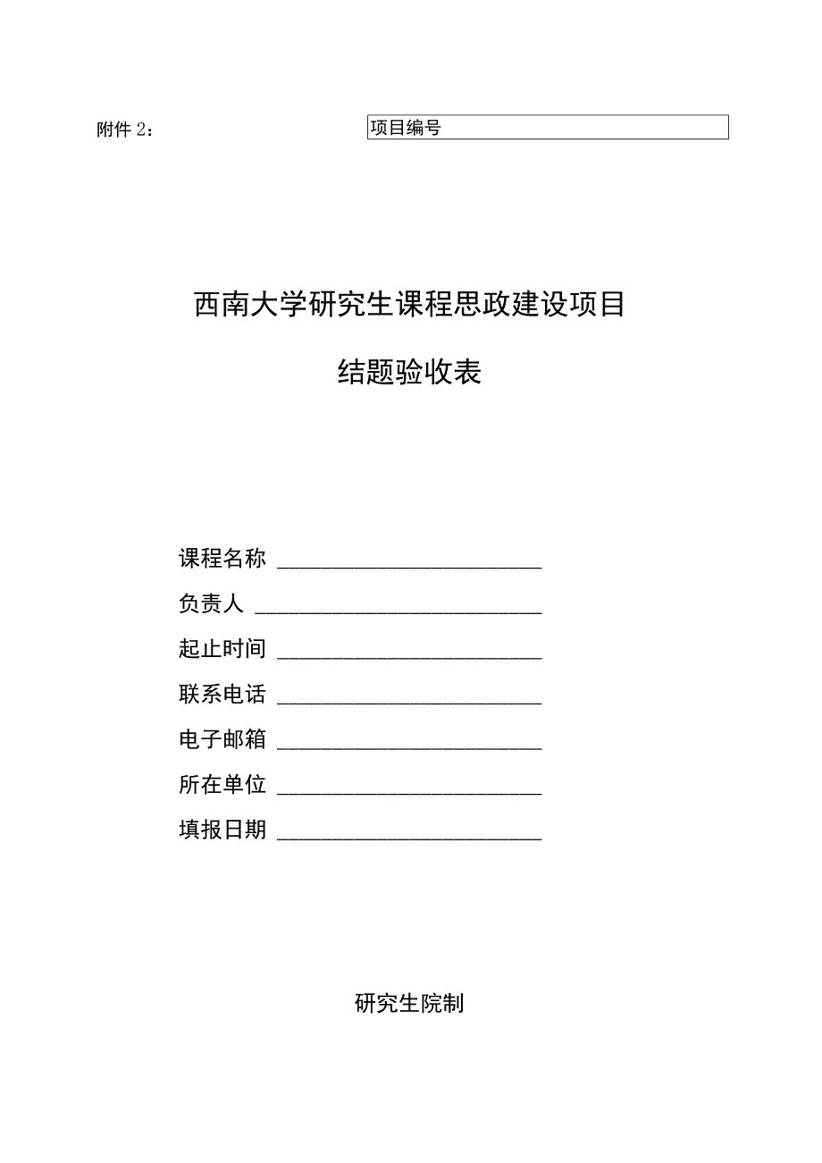 2.西南大学研究生课程思政建设项目结题验收表.docx_第1页