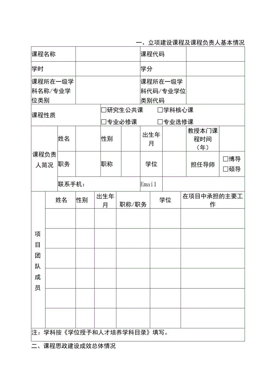 2.西南大学研究生课程思政建设项目结题验收表.docx_第3页