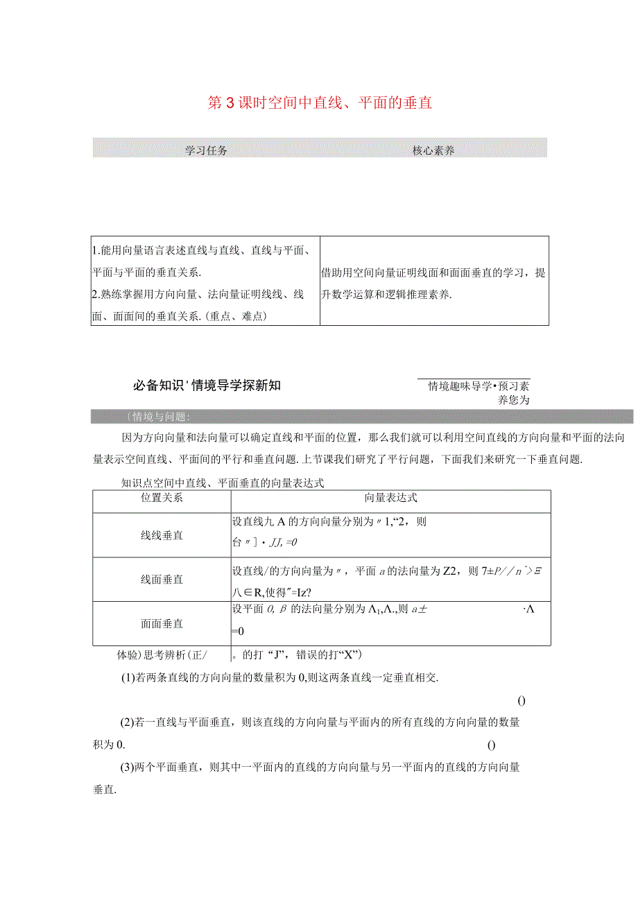 2023-2024学年人教A版选择性必修第一册 1-4空间向量的应用1-4-1用空间向量研究直线平面的位置关系第3课时空间中直线平面的垂直 学案.docx_第1页