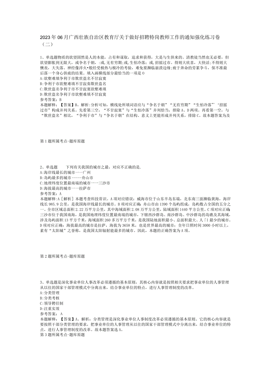 2023年06月广西壮族自治区教育厅关于做好招聘特岗教师工作的通知强化练习卷(二).docx_第1页