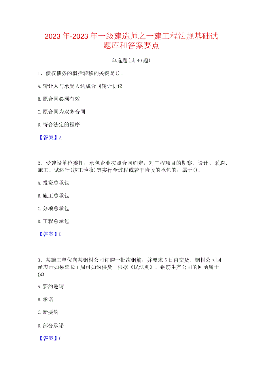 2022年-2023年一级建造师之一建工程法规基础试题库和答案要点.docx_第1页