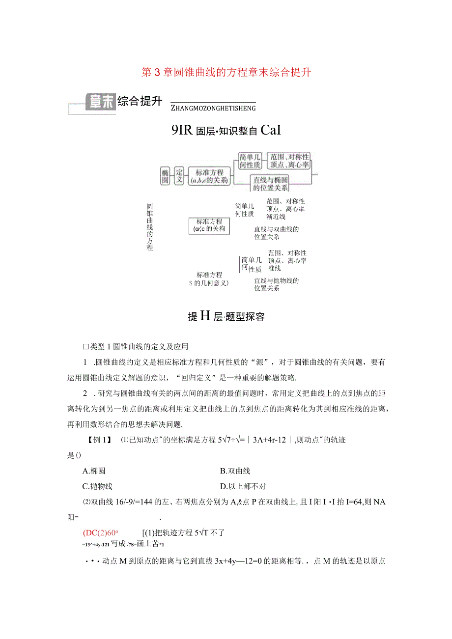 2023-2024学年人教A版选择性必修第一册 第3章 圆锥曲线的方程章末综合提升 学案.docx_第1页