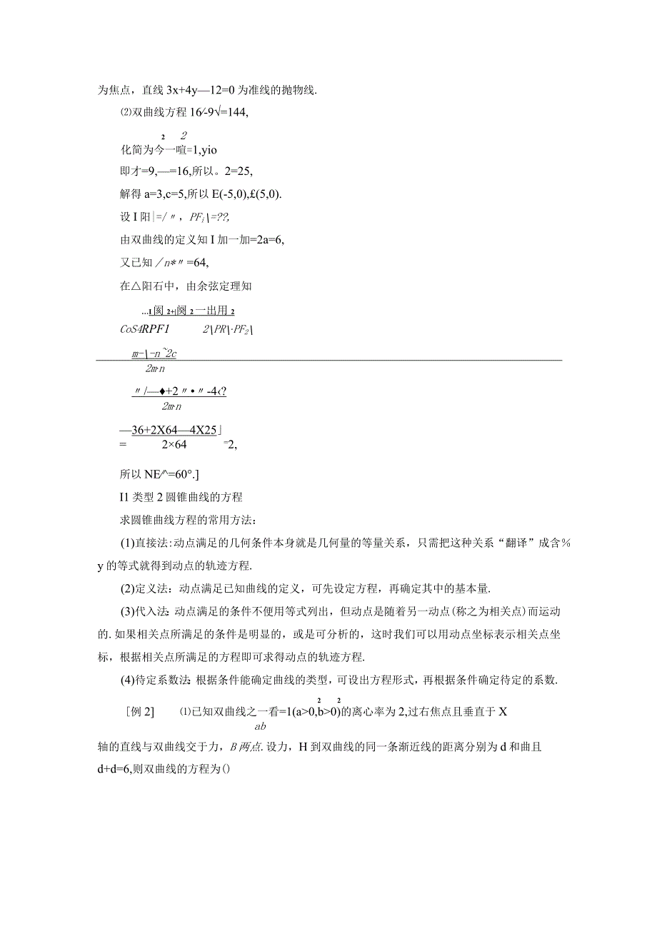 2023-2024学年人教A版选择性必修第一册 第3章 圆锥曲线的方程章末综合提升 学案.docx_第2页