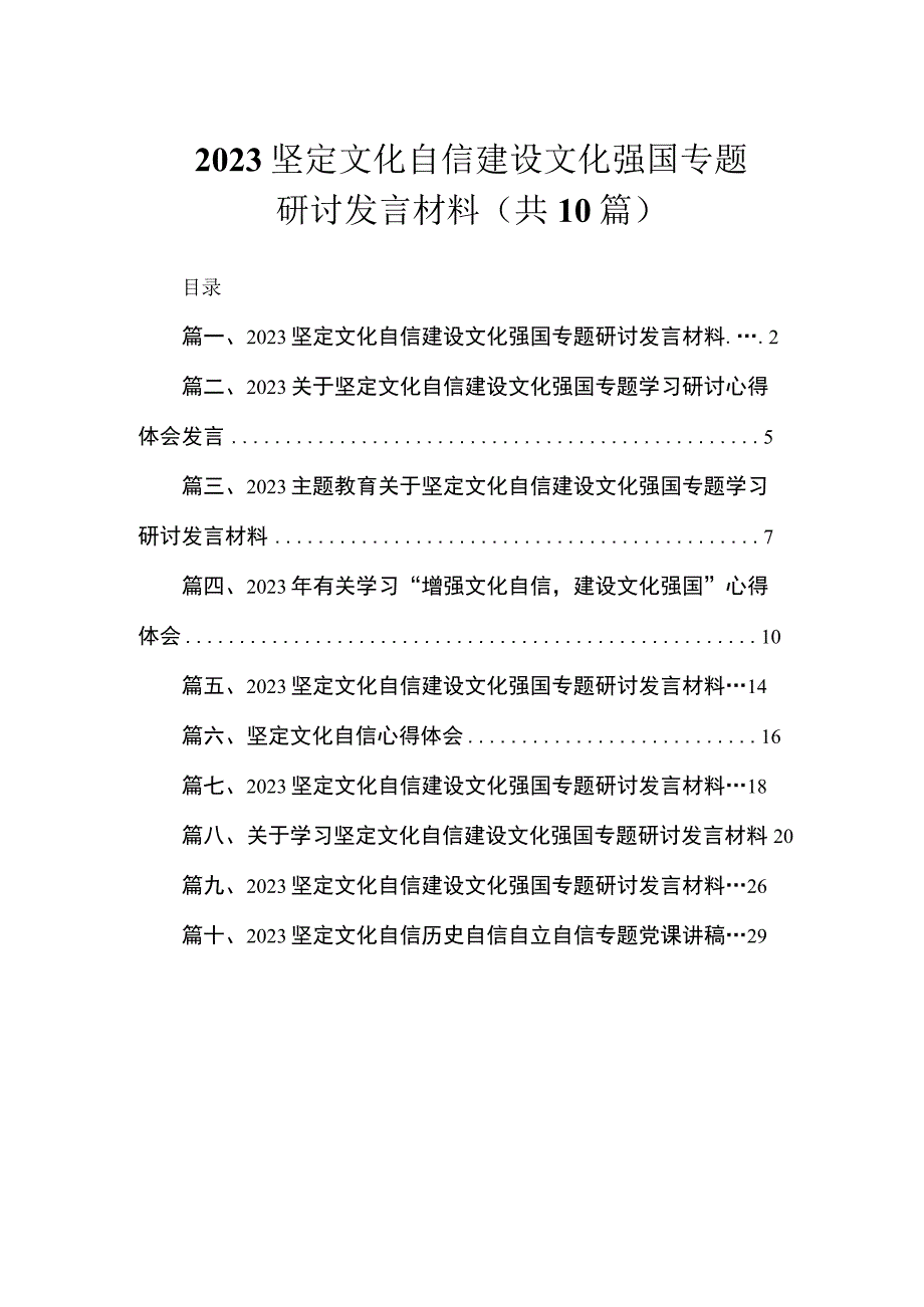 2023坚定文化自信建设文化强国专题研讨发言材料（共10篇）.docx_第1页