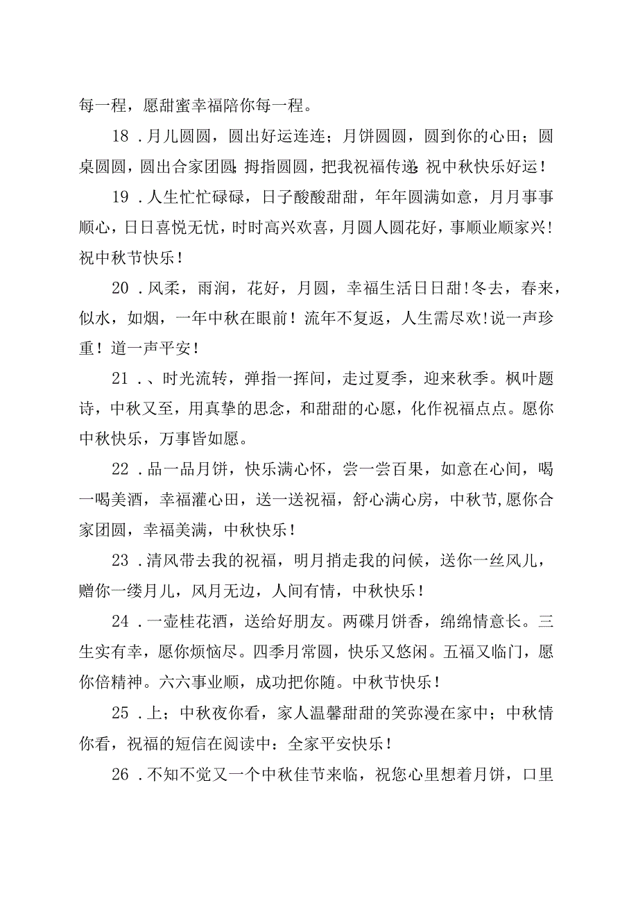 (88句)2023最美中秋祝福语.docx_第3页