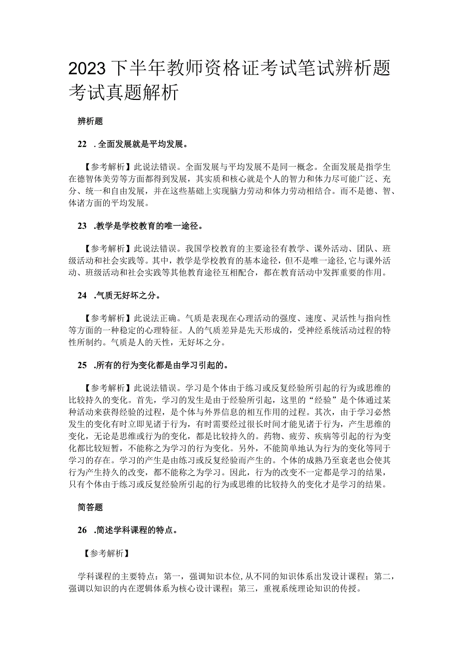 2022下半年教师资格证考试笔试辨析题考试真题解析.docx_第1页