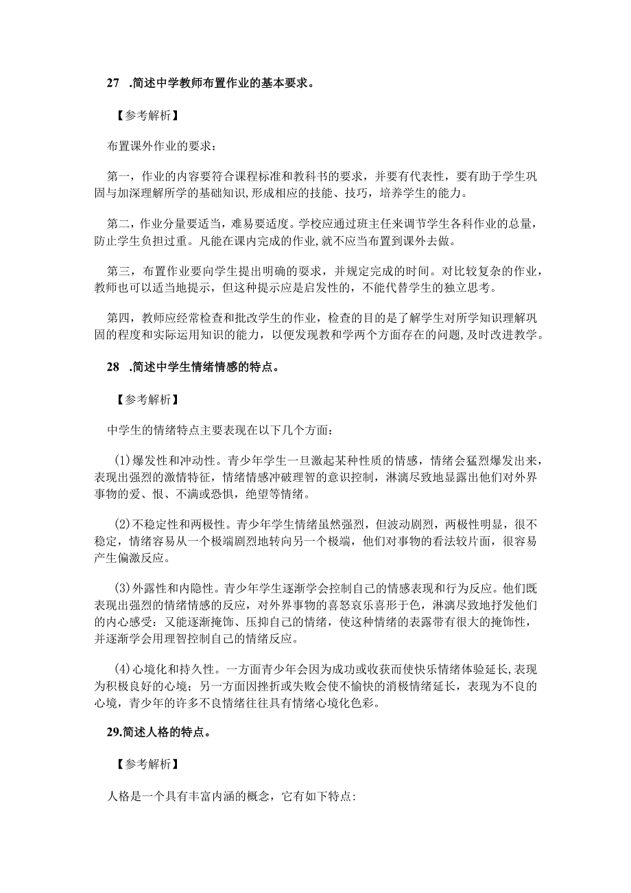 2022下半年教师资格证考试笔试辨析题考试真题解析.docx_第2页