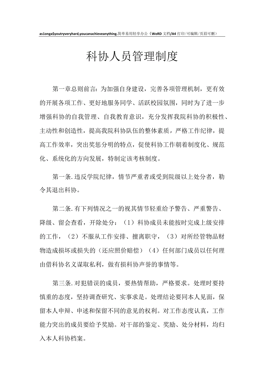 2021年科协人员管理制度.docx_第1页