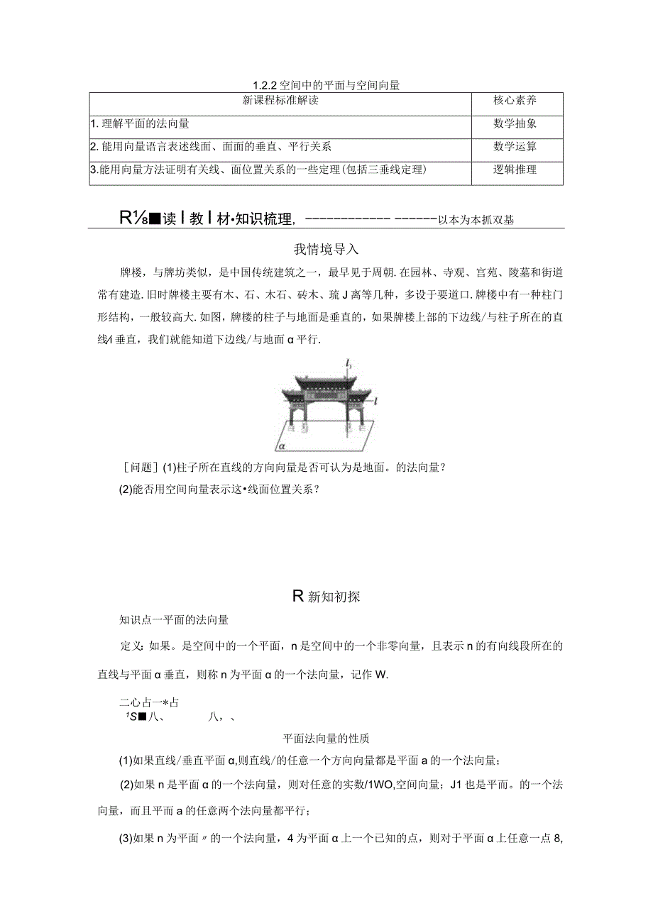 2023-2024学年人教B版选择性必修第一册 1-2-2 空间中的平面与空间向量 学案.docx_第1页