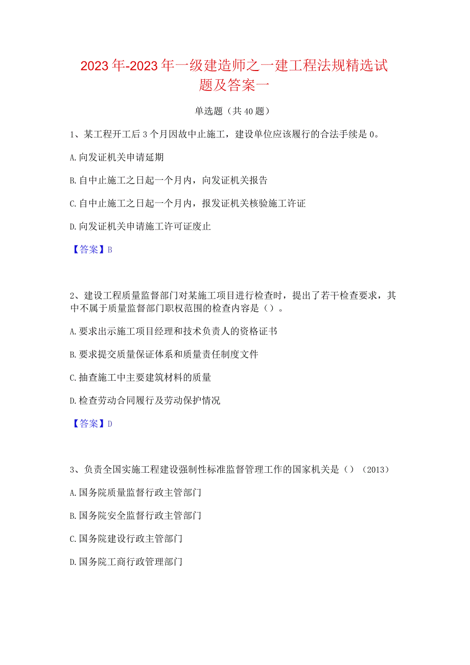 2022年-2023年一级建造师之一建工程法规精选试题及答案一.docx_第1页