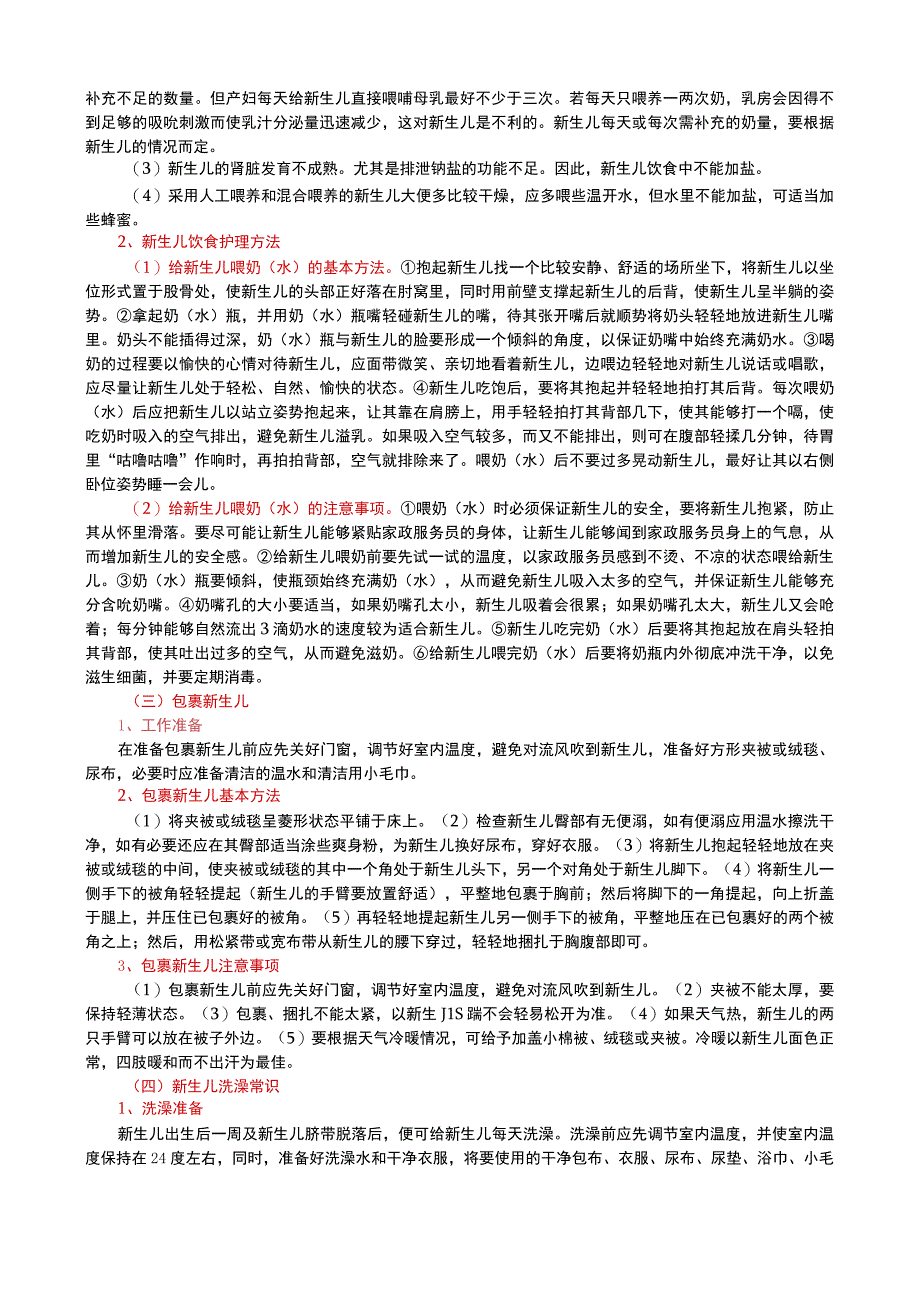 (新)家政服务员(中级)护理新生儿部分详解资料.docx_第2页