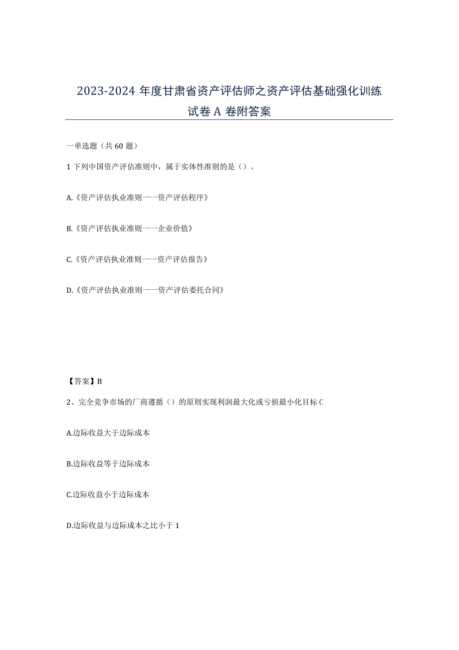 2023-2024年度甘肃省资产评估师之资产评估基础强化训练试卷A卷附答案.docx_第1页