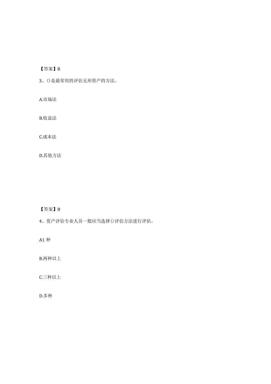 2023-2024年度甘肃省资产评估师之资产评估基础强化训练试卷A卷附答案.docx_第2页