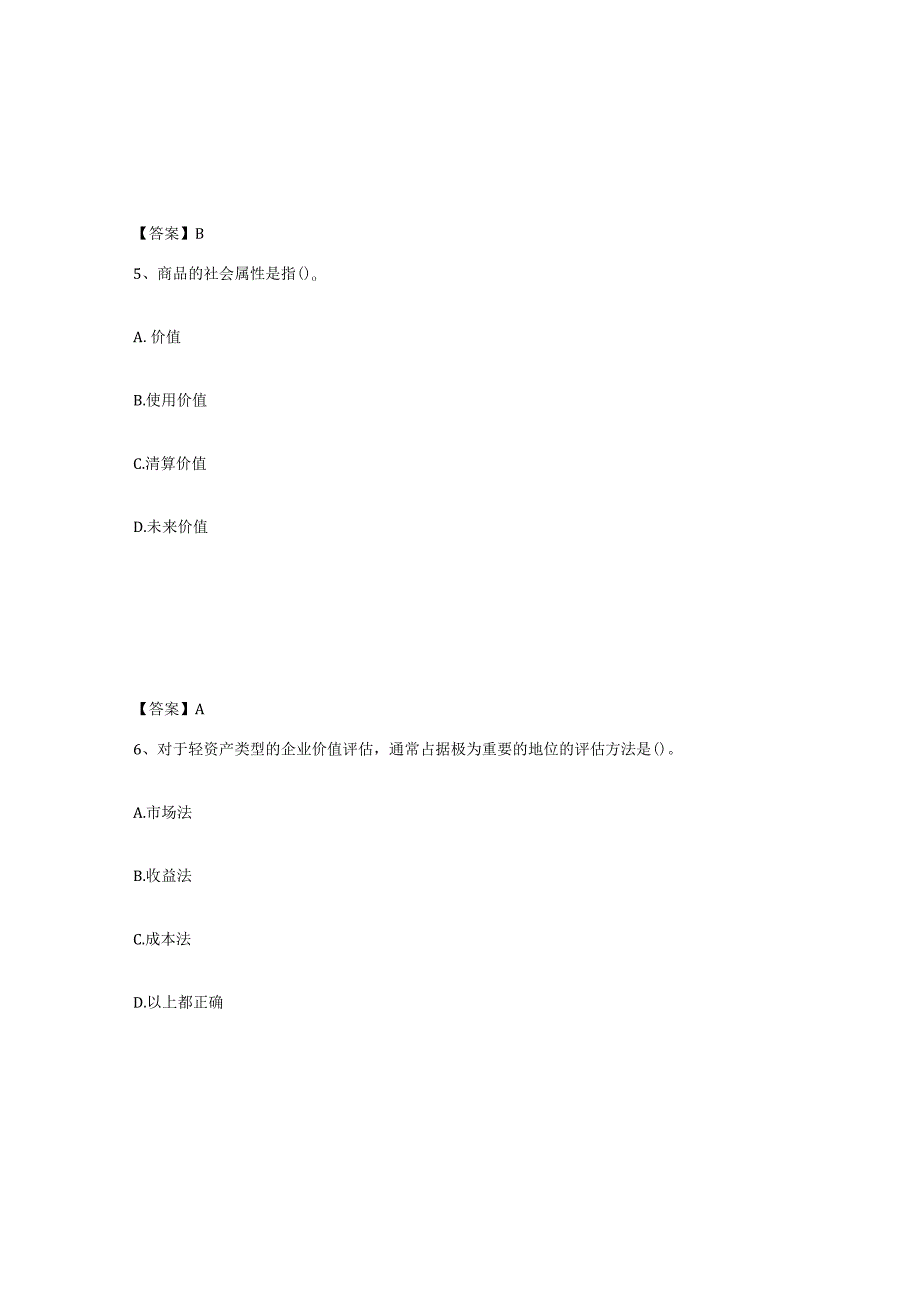 2023-2024年度甘肃省资产评估师之资产评估基础强化训练试卷A卷附答案.docx_第3页